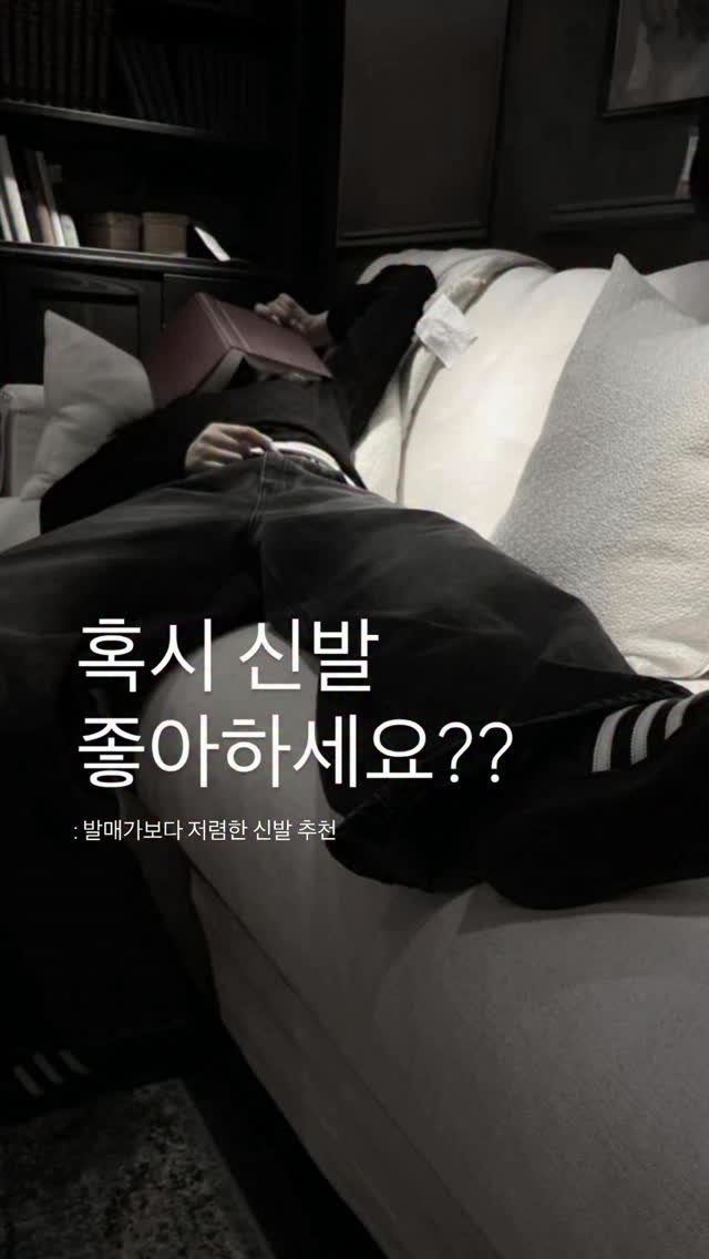 seuss__ 게시물 이미지: 발매가보다 저렴한 신발 추천
.
.
.
#kream #제작지원 #신발추천 #아디다스 #패션