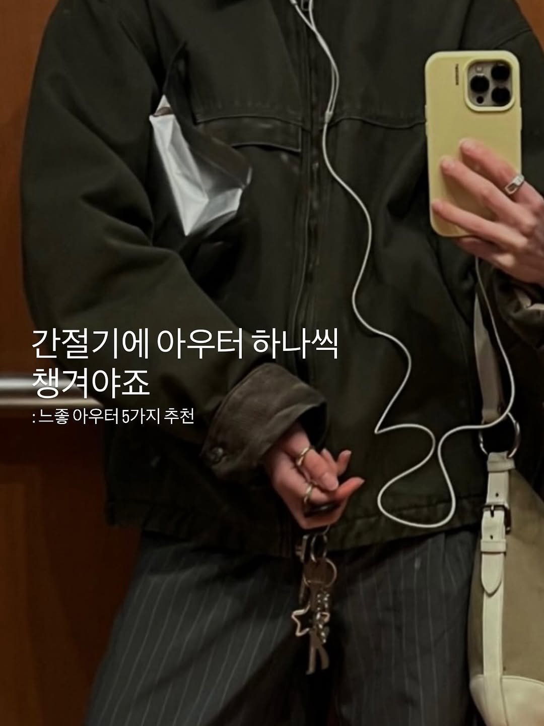 Photo by Seuss on October 12, 2025. May be an image of duffle coat, clothes hanger, jacket, parka and text that says '간절기에 아우터 하나씩 챙겨야죠 :느좋 아우터 느좋아우터5가지 5가지 추천'.
