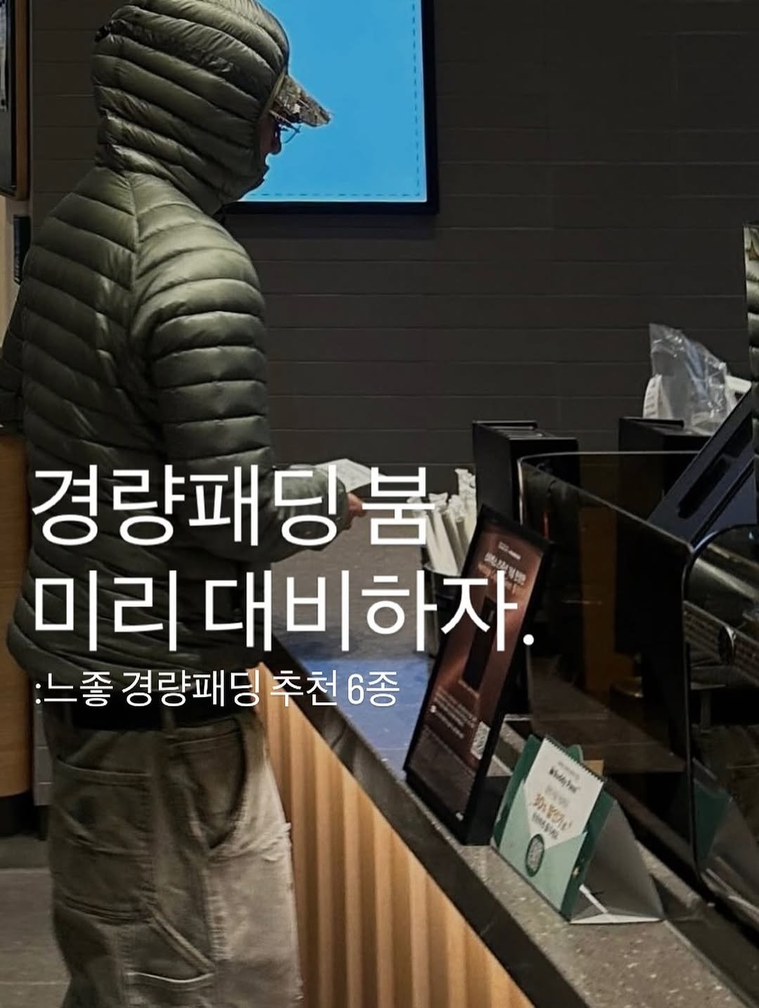 Photo by Seuss on September 21, 2025. May be an image of 1 person, duffle coat and text that says '경량패딩불 미리 대비하자. 대비 :느좋 경량패딩 경량패딩추천6종 추천 추천6종 6종 국로y Kcter KH ジンンィ ΜK 0pgU d o ハシル JAS EO'.