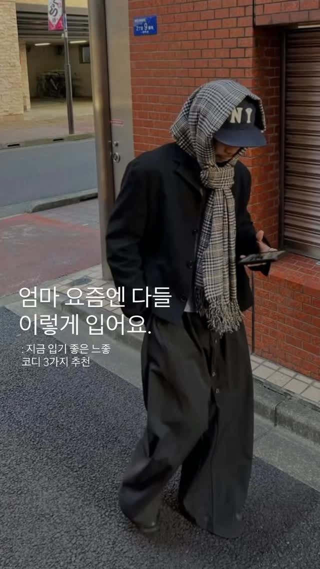 seuss__ 게시물 이미지: 지금 입기 좋은 느좋 코디 3가지 추천!
.
.
.
#kream #제작지원...