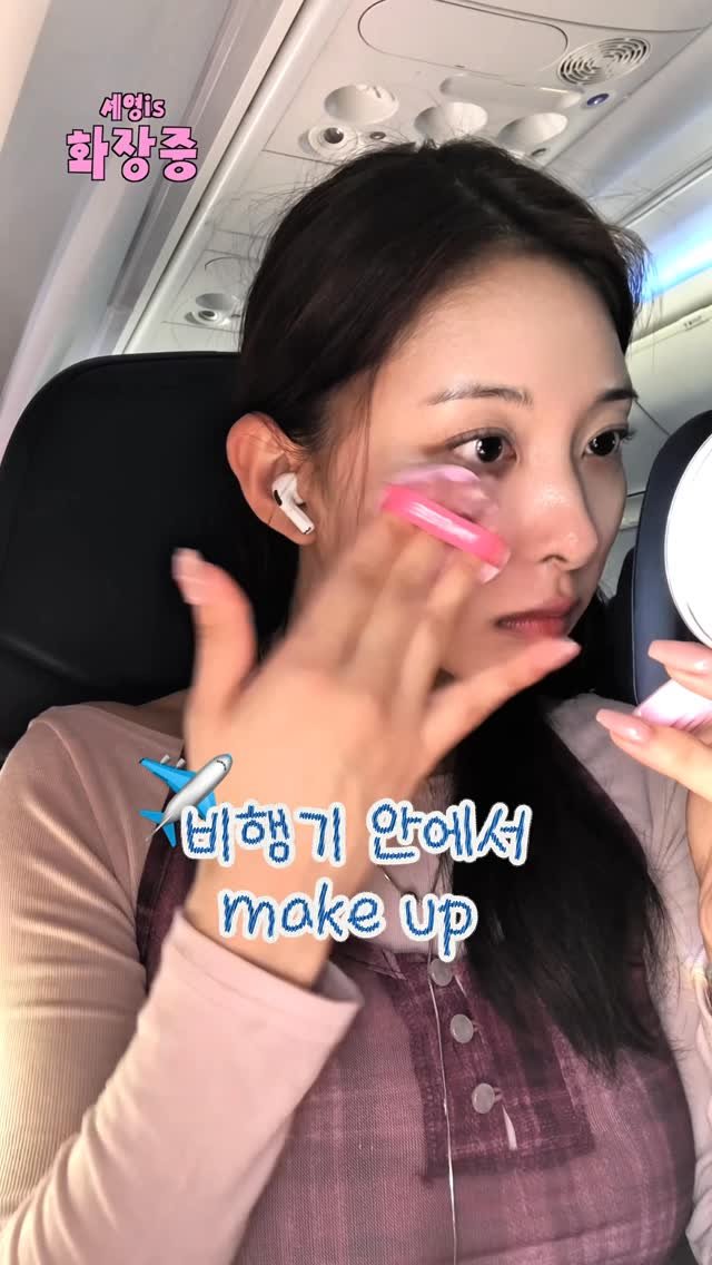 seyoung__0203 게시물 이미지: 도쿄 가는 뱅기 안에서 메이꾸업 하기 .. 🩵✈️🫧 #makeup
