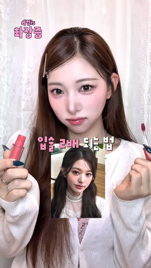 seyoung__0203 게시물 이미지: 장원영 입술 되는 가장 쉬운 방법 #makeup