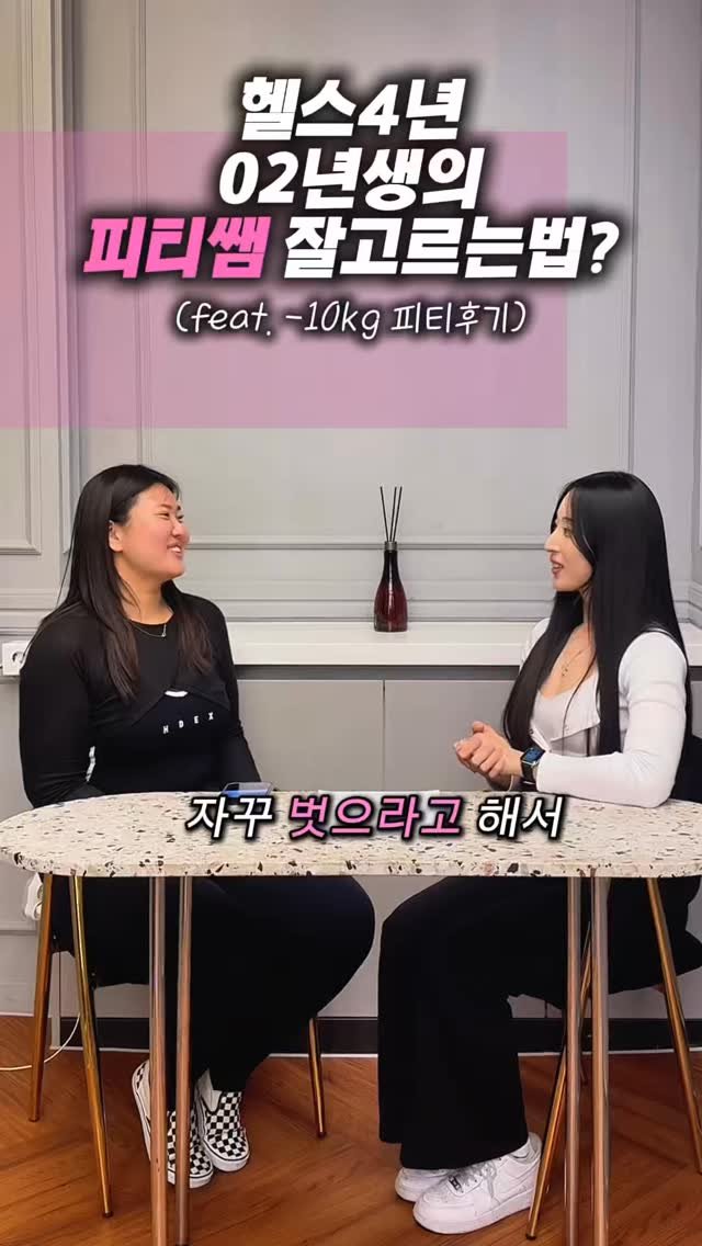 sgym_one 게시물 이미지: 헬스 4년차
02년생 -10kg 회원님이 말아주는
피티쌤 잘 고르는 방법!

이전에...