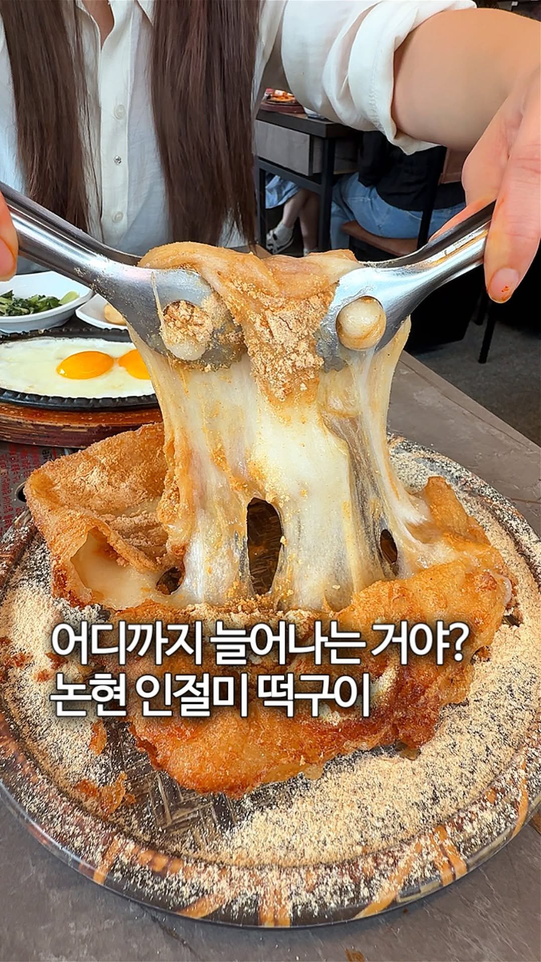 sh.cookkook 게시물 이미지: ‼️논현에서 난리난 슬라임떡구이‼️

와,, 여긴 사이드가 메인을...