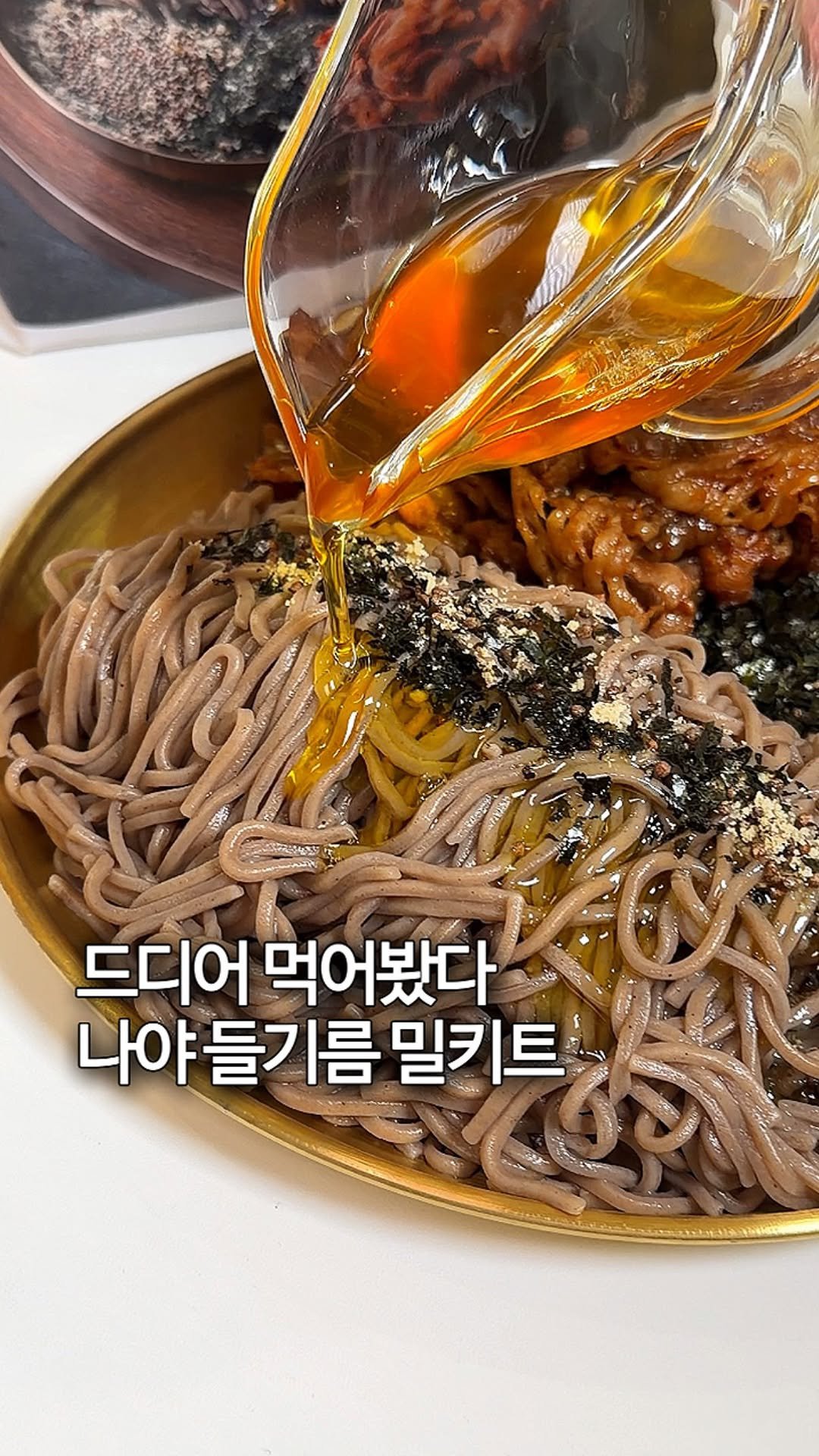 sh.cookkook 게시물 이미지: 나야 들기름..

진짜 먹자마자 꼬소한 들기름이 느껴지는 찐찐찐맛탱 밀키트 찾아서...