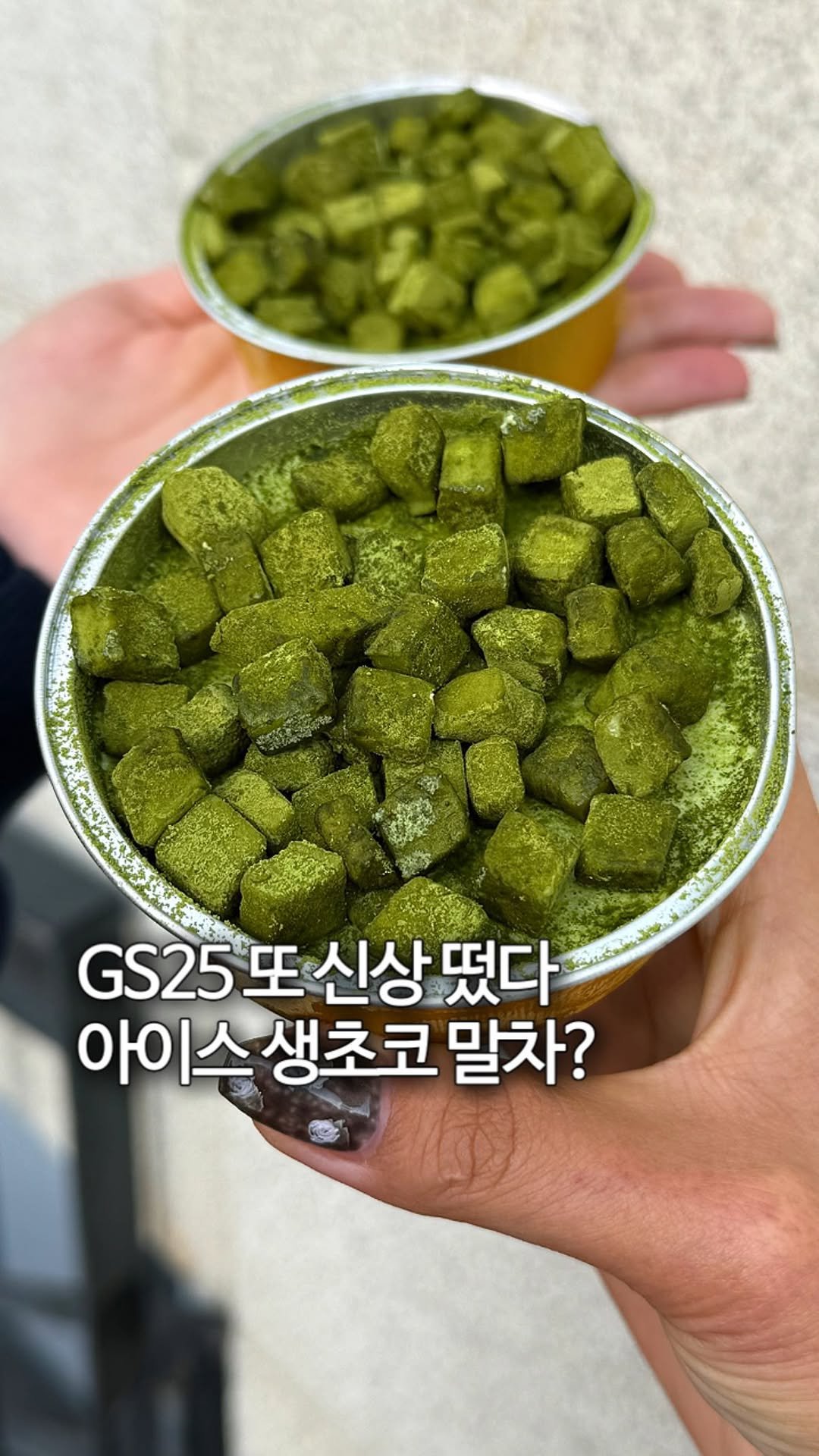 sh.cookkook 게시물 이미지: ‼️GS25신상, 말차맛 생초코 아이스 출시‼️

이제는 말차맛도 나왔다구요?!...