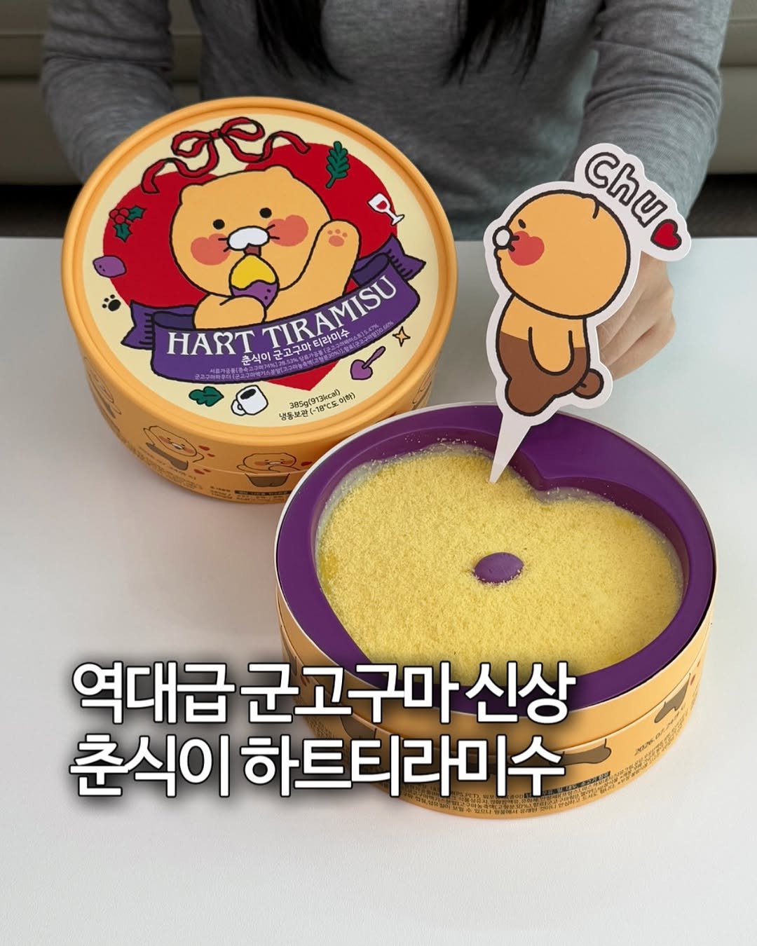 Photo by 신콕｜서울맛집 경기맛집 on November 09, 2025. May be an image of pie and text that says 'Chu ሞሮሮንት DA HART 춘식이 TIRAMISU x 군고구마 고그만E 따라미수 385g(97kca) OE ） 냉동보 18C5 역대급 군고구마신상 춘식이 이하트티라미수'.