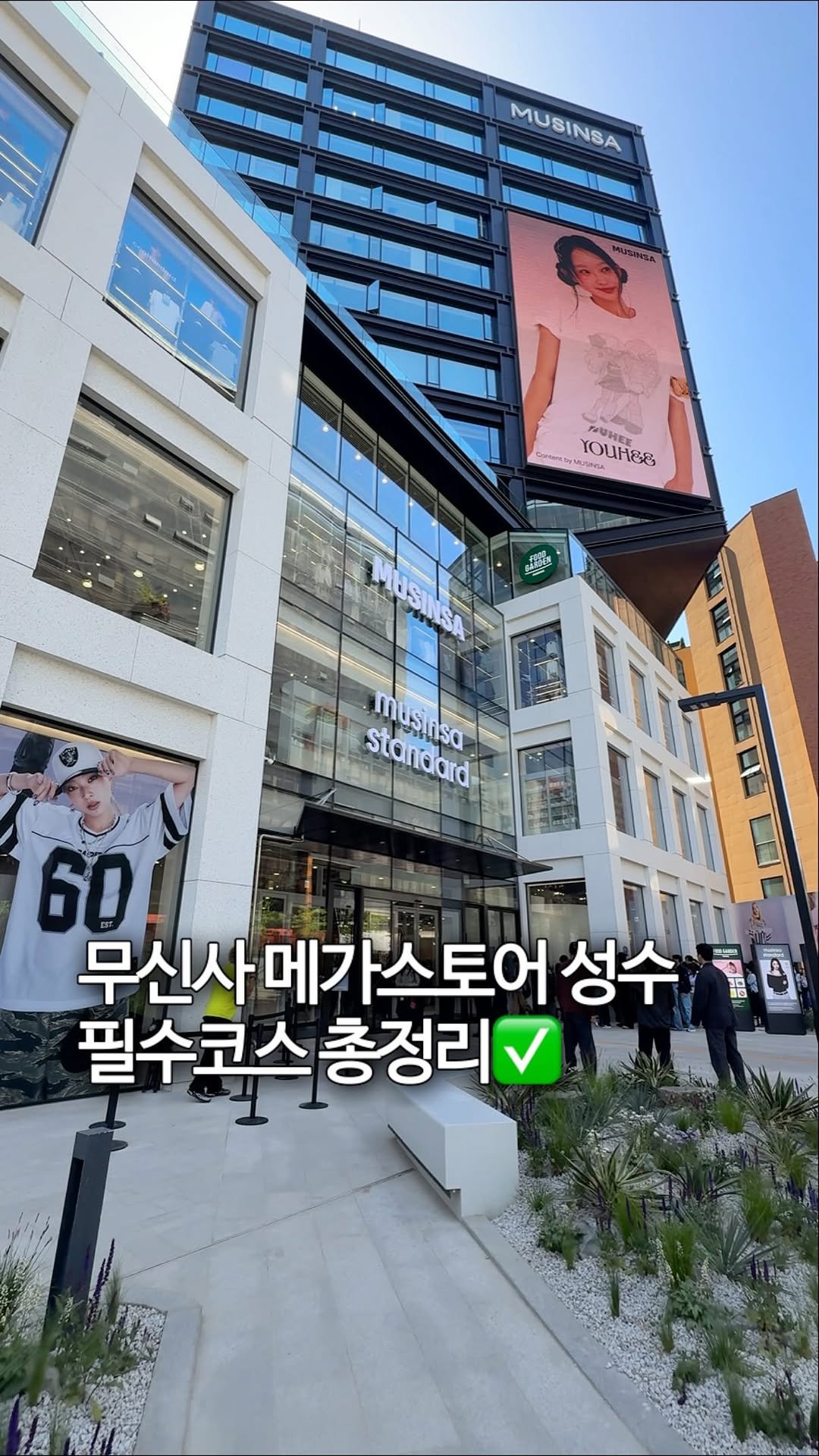 sh.cookkook 게시물 이미지: 하루종일 노는 2천평대 >>무신사 메가스토어 성수<< 필수코스 정리💜🌼

① 2F...