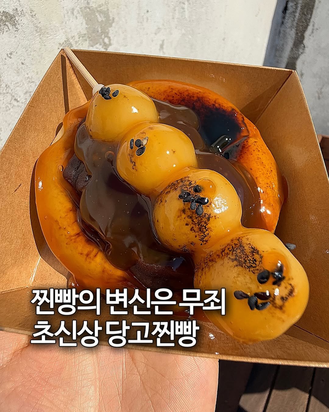 Photo by 신콕｜서울맛집 경기맛집 on November 09, 2025. May be an image of dessert, pancake, longan and text that says '찐빵의 변신은 무죄 초신상당고찐빵 초신상 당고찐빵'.