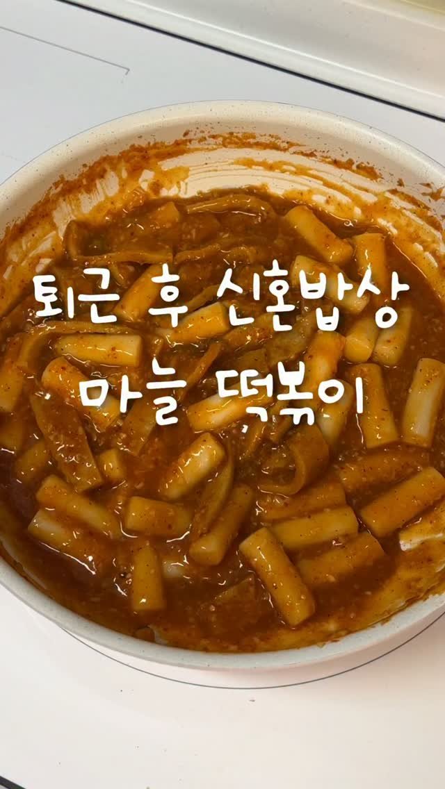 shabang_bubu 게시물 이미지: 성내동에 유명한 마늘 떡볶이 아시나요?
가끔 생각나서 만들어봤는데 사실 싱크로율은...
