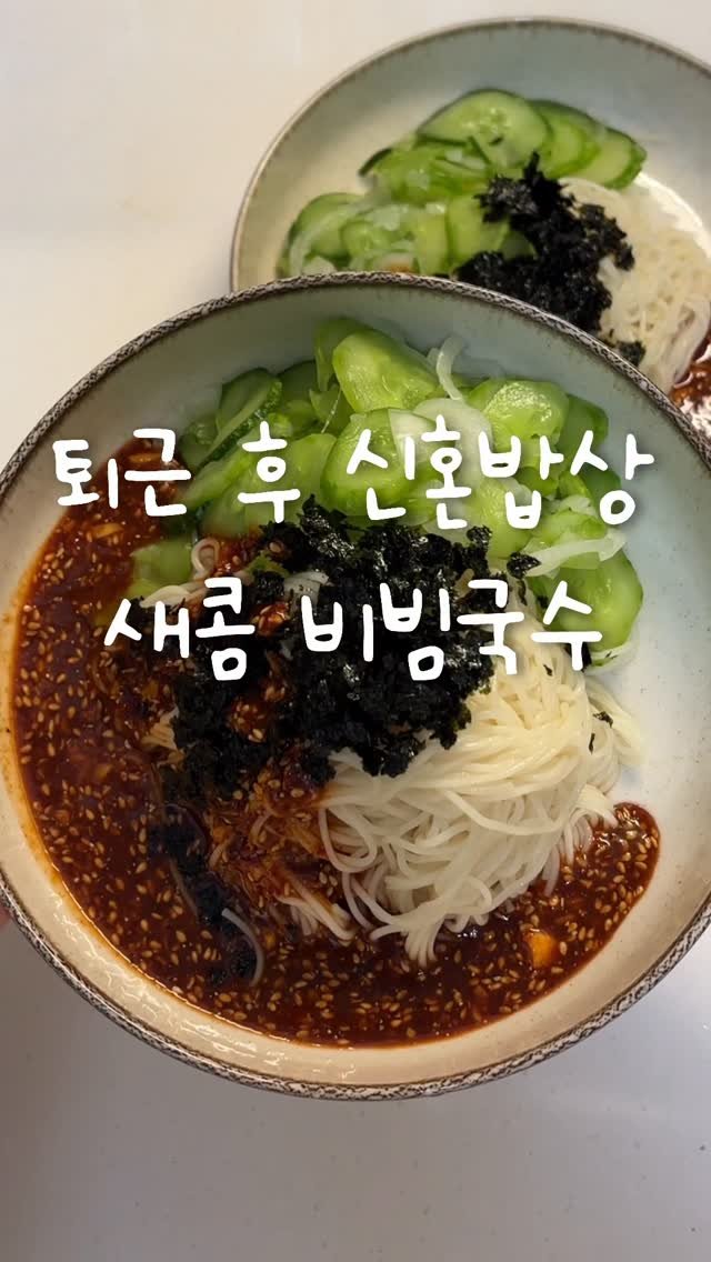 shabang_bubu 게시물 이미지: 여름 주말 아침엔 오이 넣고 그냥 시원한 비빔국수 🥒
먹고 싶잖아요? 양념이 조금...
