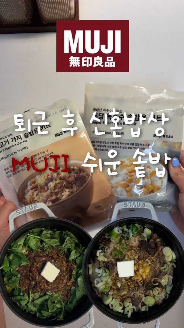 shabang_bubu 게시물 이미지: #광고 무인양품에서 솥밥 키트도 파는 거 알고 계셨나요?
솥밥 러버로써 그냥 못...