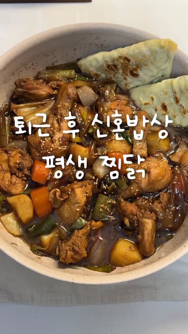 shabang_bubu 게시물 이미지: 요청 제일 많았던 찜닭 레시피..🥘
저도 닭볶음탕보단 달달한 찜닭파인데,, 이거...