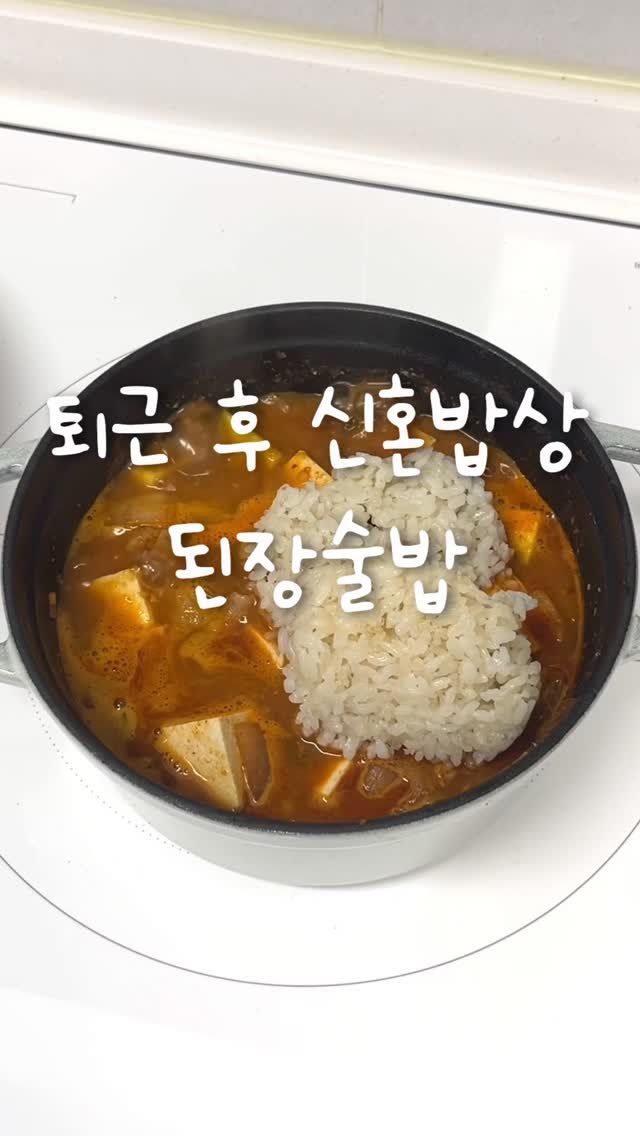 shabang_bubu 게시물 이미지: 고기 먹을 때 빠질 수 없는❗️
된장술밥 황금레시피
*2명이서 고기와 곁들여먹기...