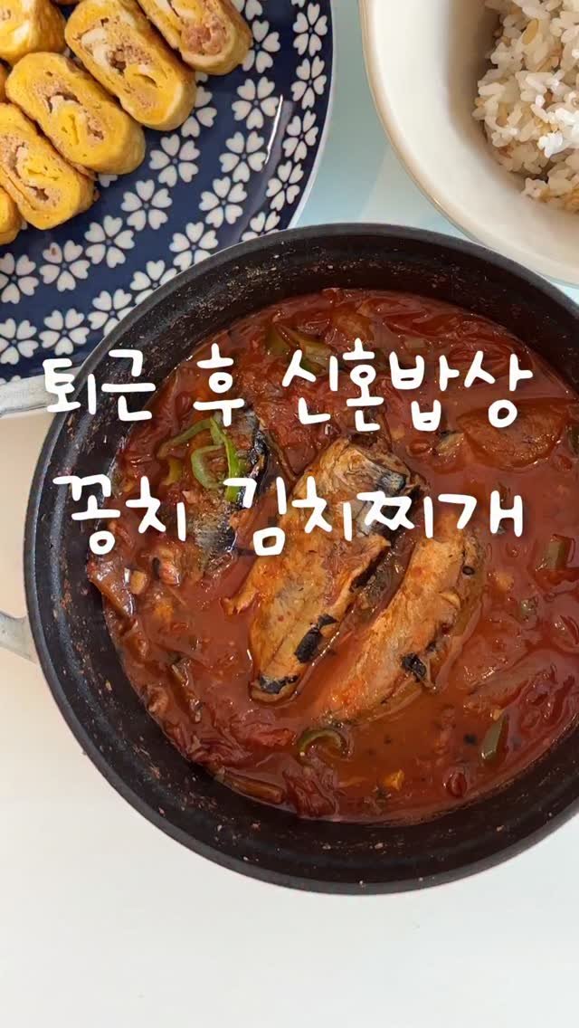 shabang_bubu 게시물 이미지: 돼지고기 김치찌개도 좋지만
꽁치 김치찌개도 매니아가 두텁다구요,,🥹
제가 바로...