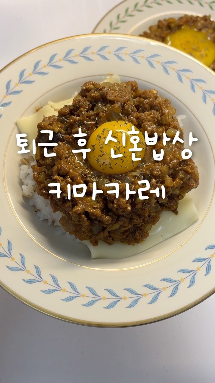 shabang_bubu 게시물 이미지: 저는 카레 다양하게 해 먹는 거 좋아하는데,🍛
키마카레라고 아시나요? 소고기 다짐육...