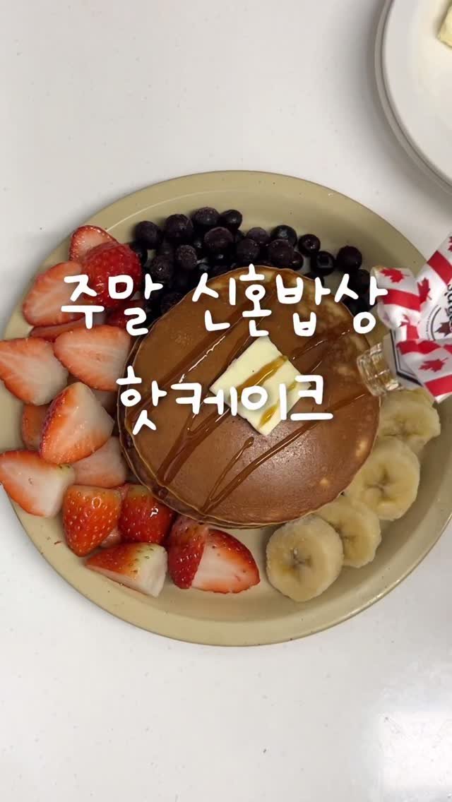 shabang_bubu 게시물 이미지: 🥞일요일마다 핫케이크 해달라는 남편👦🏻

🛒재료: 핫케이크 가루 250gml, 우유...