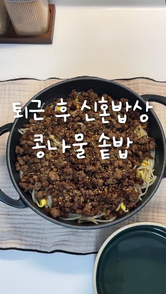 shabang_bubu 게시물 이미지: 💡코스트코 소고기 다짐육 활용 및 
콩나물 애매하게 남았을 때 해 먹기 좋아요
냉동...