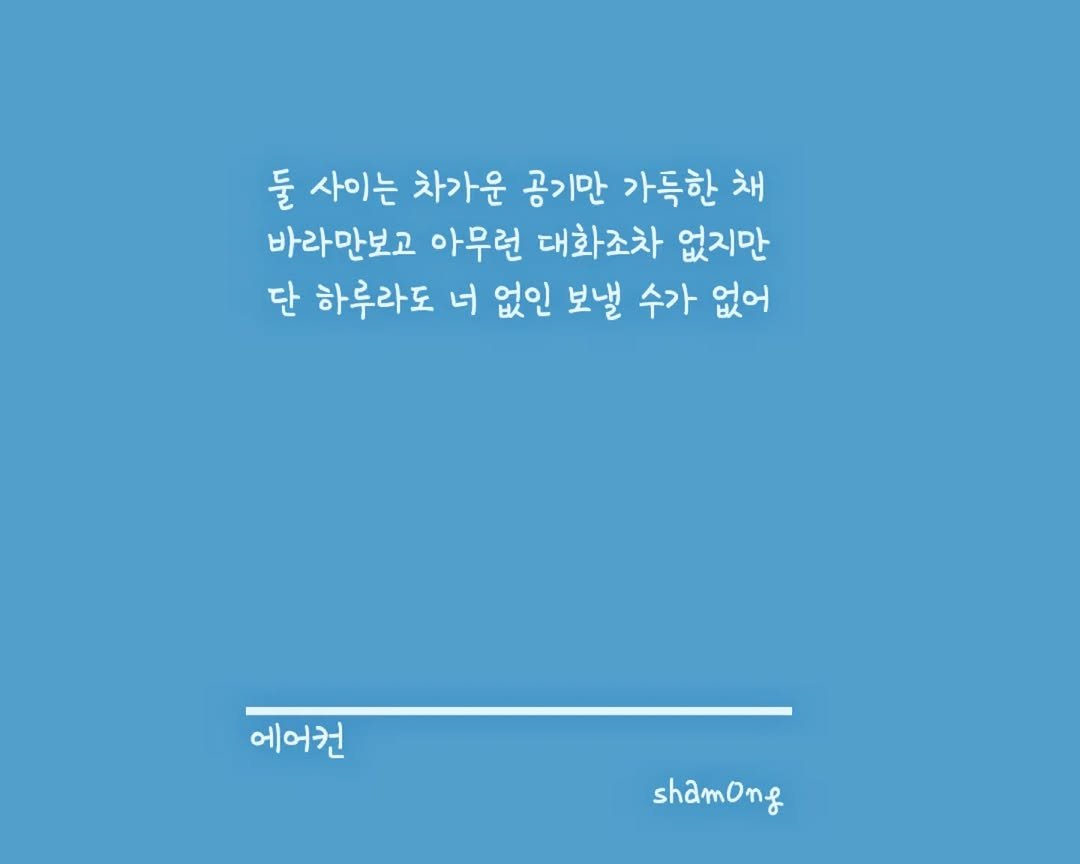 Photo shared by 𝓼𝓱𝓪𝓶𝓸𝓷𝓰_(샤몽) on August 01, 2025 tagging @sham0ng. May be an image of pie and text that says '둘 사이는 차가운 공기만 가득한 채 바라만보고 아무런 대화조차 없지만 단 하루라도 너 없인 보낼 수가 없어 에어컨 shamong'.