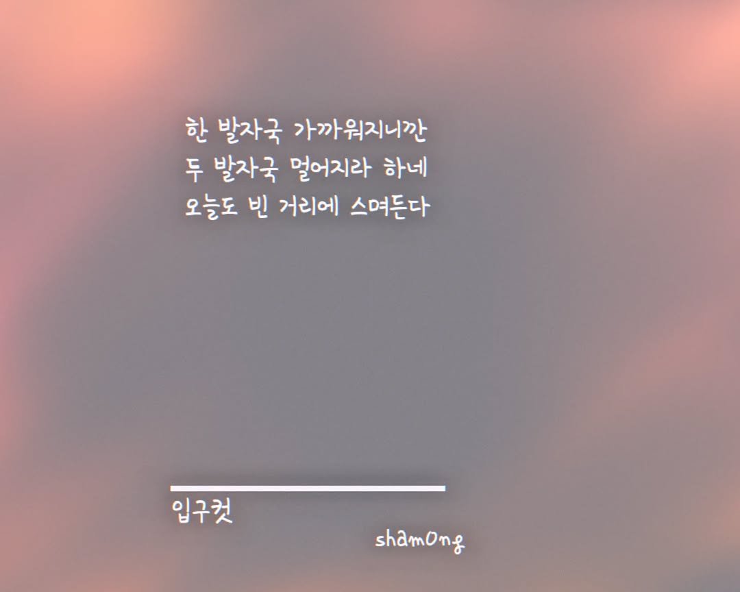 Photo shared by 𝓼𝓱𝓪𝓶𝓸𝓷𝓰_(샤몽) on September 19, 2025 tagging @sham0ng. May be an image of 1 person and text that says '한 발자국 가까워지니깐 두 발자국 멀어지라 하네 오늘도 빈 거리에 스며든다 입구것 입구컷 shamong sham'.