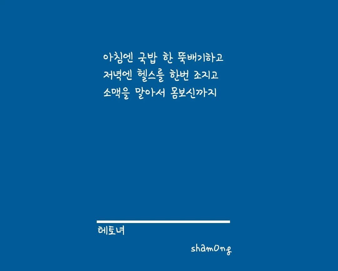 Photo shared by 𝓼𝓱𝓪𝓶𝓸𝓷𝓰_(샤몽) on September 22, 2025 tagging @sham0ng. May be an image of poster and text that says '아침엔 국밥 한 뜻배기하고 저녁엔 헬스를 한번 조지고 소맥을 말아서 몸보신까지 레토녀 shamong sham ng'.