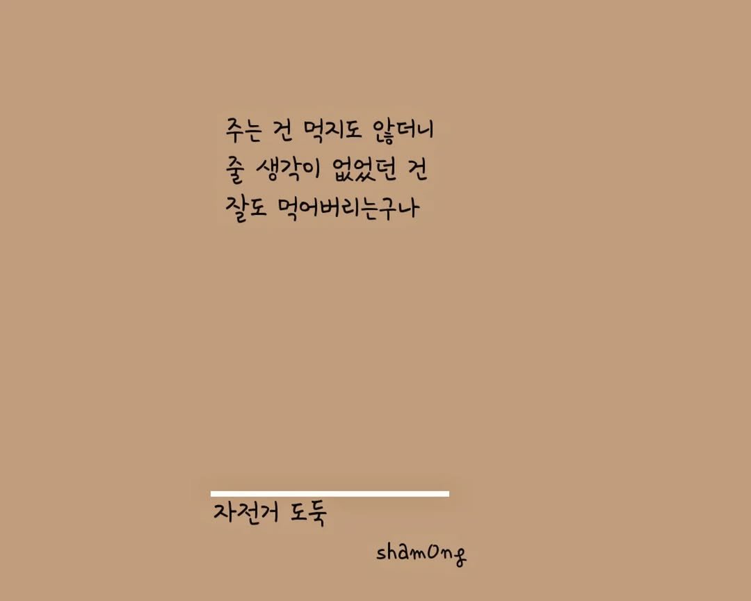 Photo shared by 𝓼𝓱𝓪𝓶𝓸𝓷𝓰_(샤몽) on July 30, 2025 tagging @sham0ng. May be an image of text that says '주는 주는건먹지도않더니 건 먹지도 않더니 줄 생각이 없었던 건 잘도 먹어버리는구나 자전거 자전거도둑 도둑 shamong'.