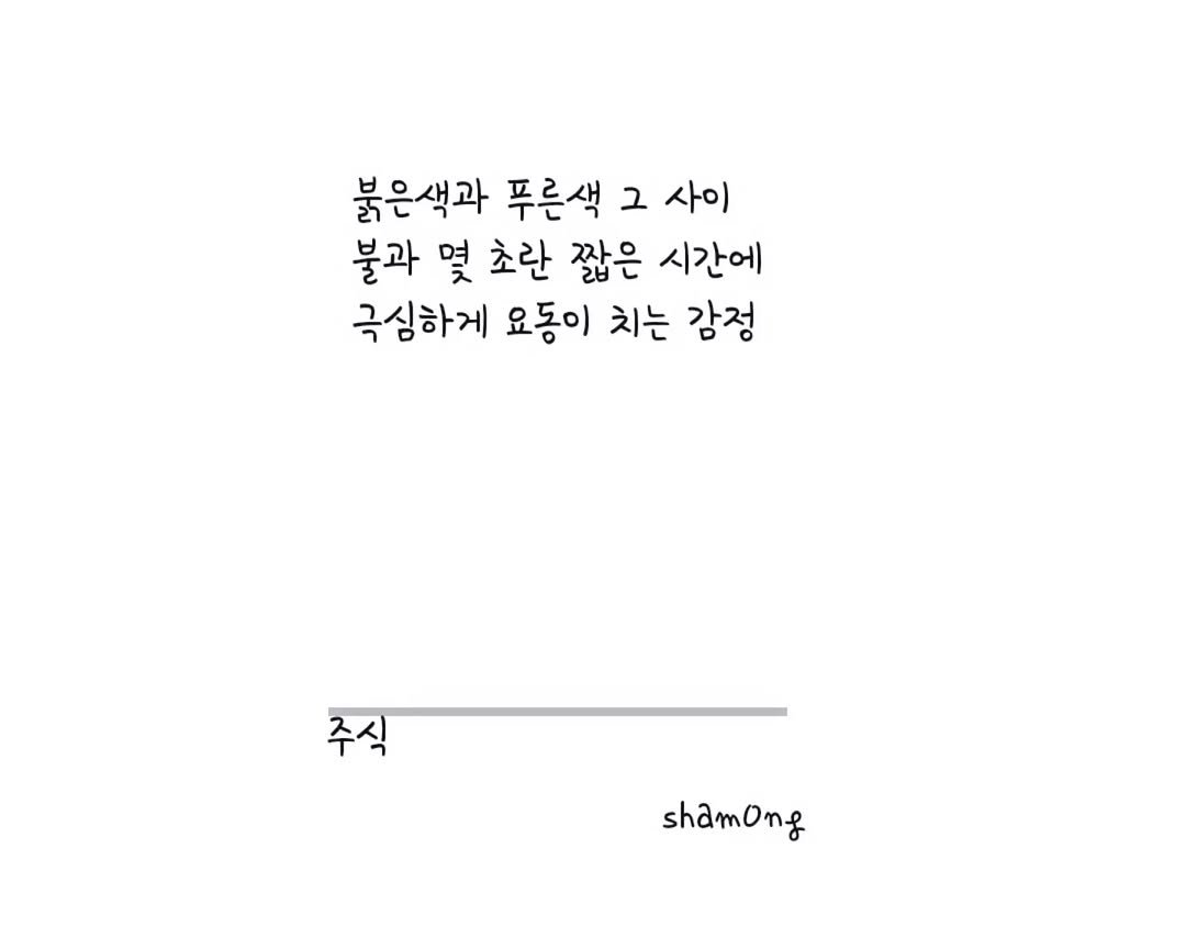 sham0ng 게시물 이미지: [#3줄시 ]

#주식

#시스타그램 #자작시 # 📝