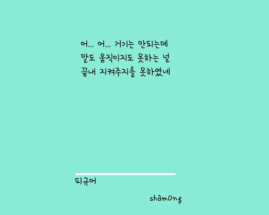 Photo shared by 𝓼𝓱𝓪𝓶𝓸𝓷𝓰_(샤몽) on October 04, 2025 tagging @sham0ng. May be a graphic of crossword puzzle and text that says '어... 어... 거기는 안되는데 말도 움직이지도 못하는 널 끝내 지켜주지를 못하였네 피규어 shamong'.