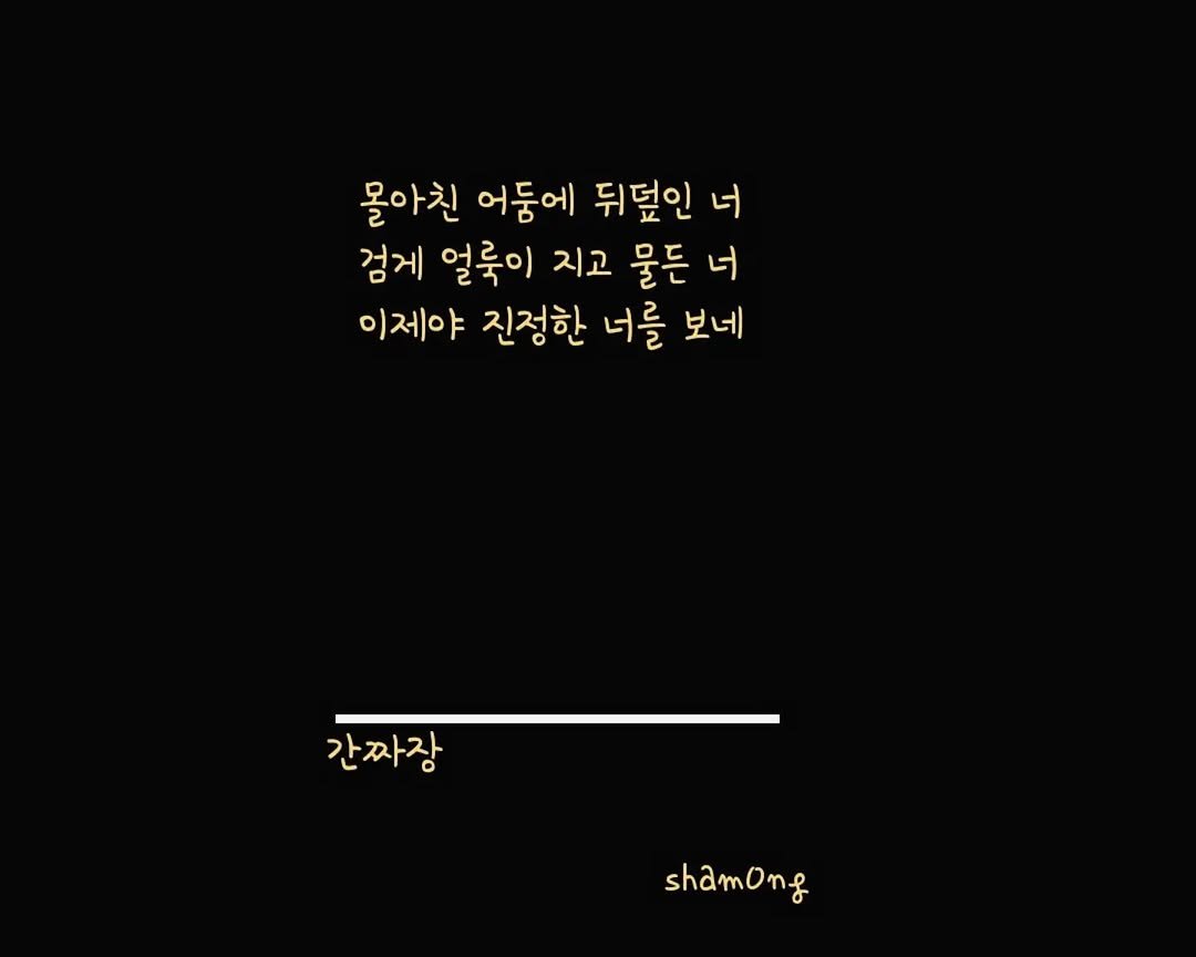 sham0ng 게시물 이미지: [#3줄시 ]

#간짜장

#시스타그램 #자작시 #📝