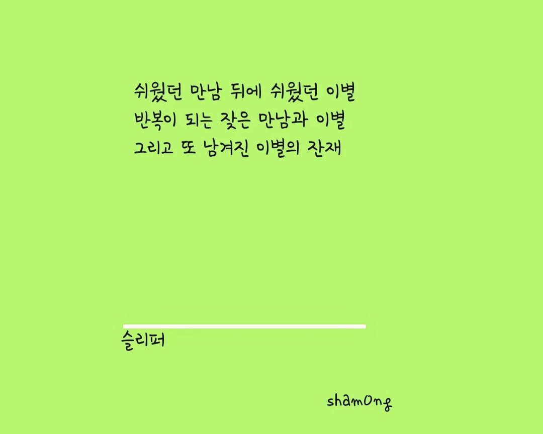 sham0ng 게시물 이미지: [#3줄시 ]

#슬리퍼

#시스타그램 #자작시 # 📝