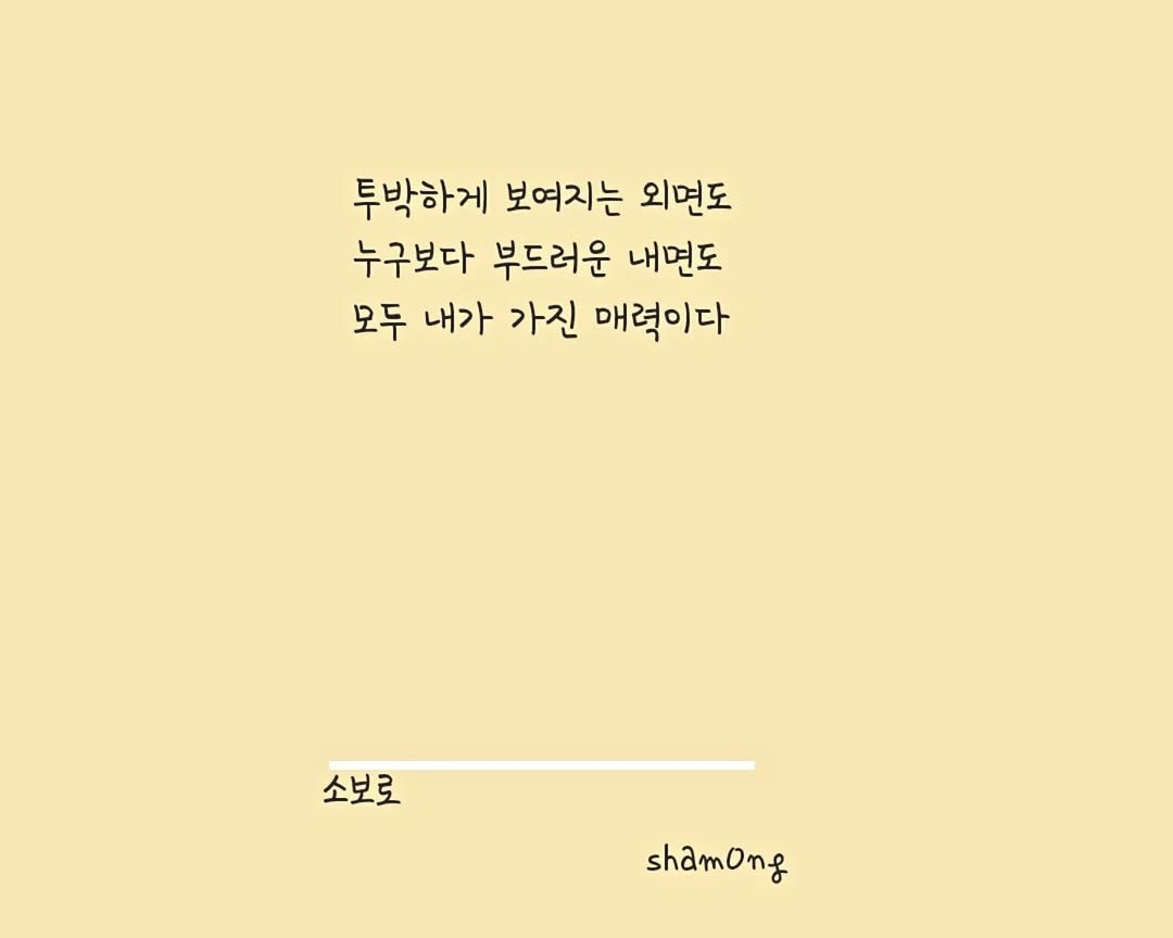 Photo shared by 𝓼𝓱𝓪𝓶𝓸𝓷𝓰_(샤몽) on August 09, 2025 tagging @sham0ng. May be a cartoon of text that says '투박하게 보여지는 외면도 누구보다 부드러운 내면도 모두 내가 가진 매력이다 소보로 shamong'.