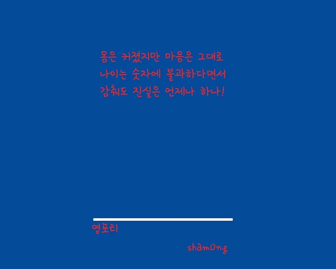 Photo shared by 𝓼𝓱𝓪𝓶𝓸𝓷𝓰_(샤몽) on October 06, 2025 tagging @sham0ng. May be an illustration of poster and text that says '몸은 커졌지만 마음은 그대로 나이는 숫자에 불과하다면서 감춰도 진실은 언제나 하나! 영포티 shamong'.