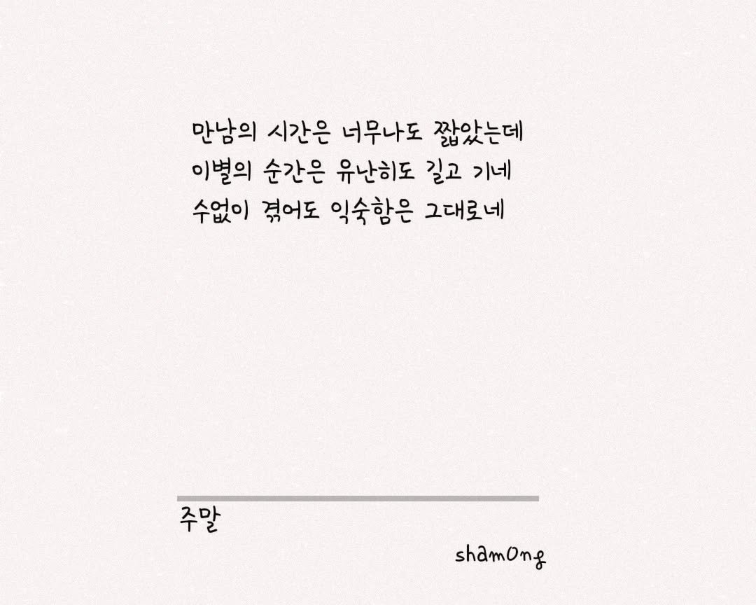 Photo shared by 𝓼𝓱𝓪𝓶𝓸𝓷𝓰_(샤몽) on September 21, 2025 tagging @sham0ng. May be an image of text that says '만남의 시간은 너무나도 짧았는데 이별의 순간은 유난히도 길고 기네 수없이 겪어도 익숙함은 그대로네 주말 주말 shamong'.