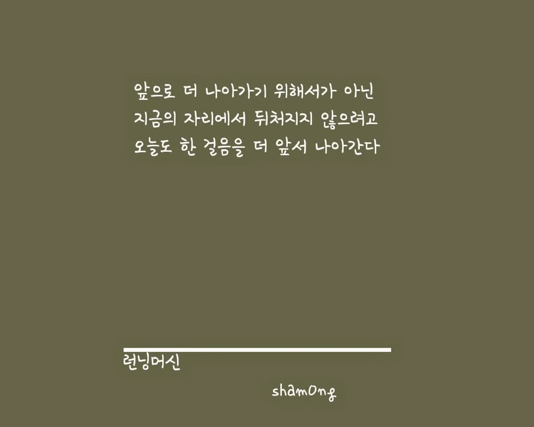 Photo shared by 𝓼𝓱𝓪𝓶𝓸𝓷𝓰_(샤몽) on October 02, 2025 tagging @sham0ng. May be an illustration of pie and text that says '앞으로 더 나아가기 위해서가 아닌 지금의 자리에서 뒤처지지 않으려고 오늘도 한 걸음을 더 더 앞서 나아간다 런닝머신 shamong shamo'.