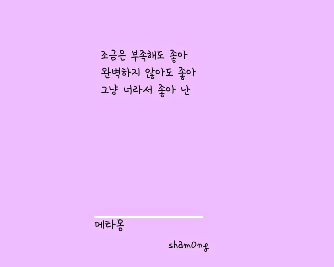 Photo shared by 𝓼𝓱𝓪𝓶𝓸𝓷𝓰_(샤몽) on September 24, 2025 tagging @sham0ng. May be an illustration of poster and text that says '조금은 부족해도 좋아 완벽하지 않아도 좋아 그냥 너라서 좋아 난 난 메라몽 shamong'.