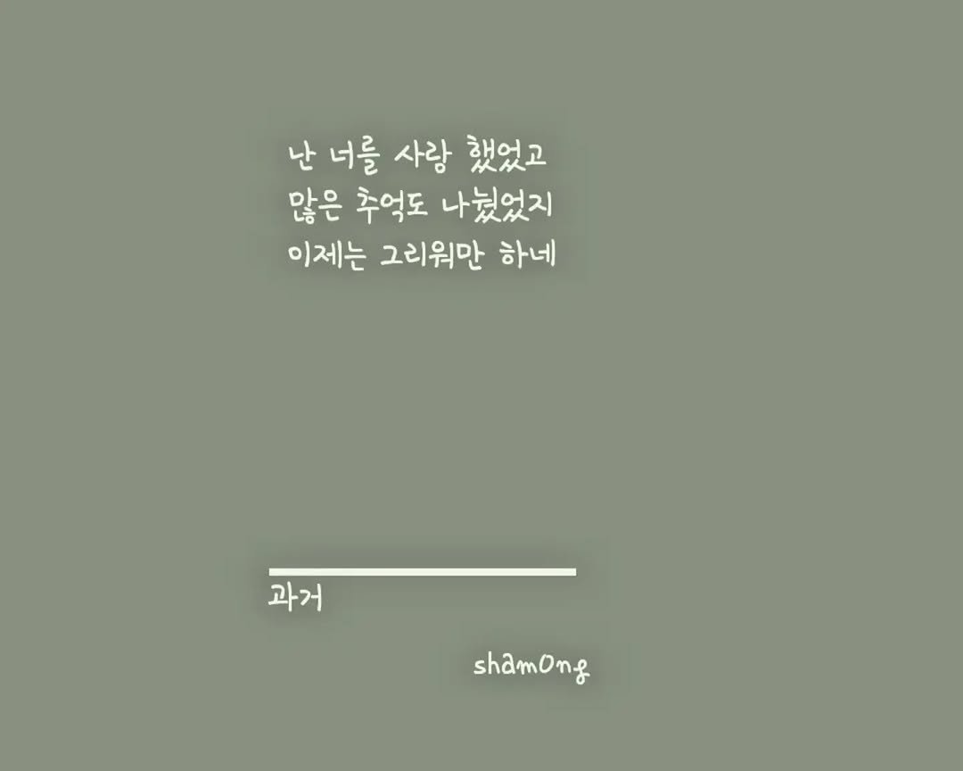 sham0ng 게시물 이미지: [#3줄시 ]

#과거

#시스타그램 #자작시 #📝