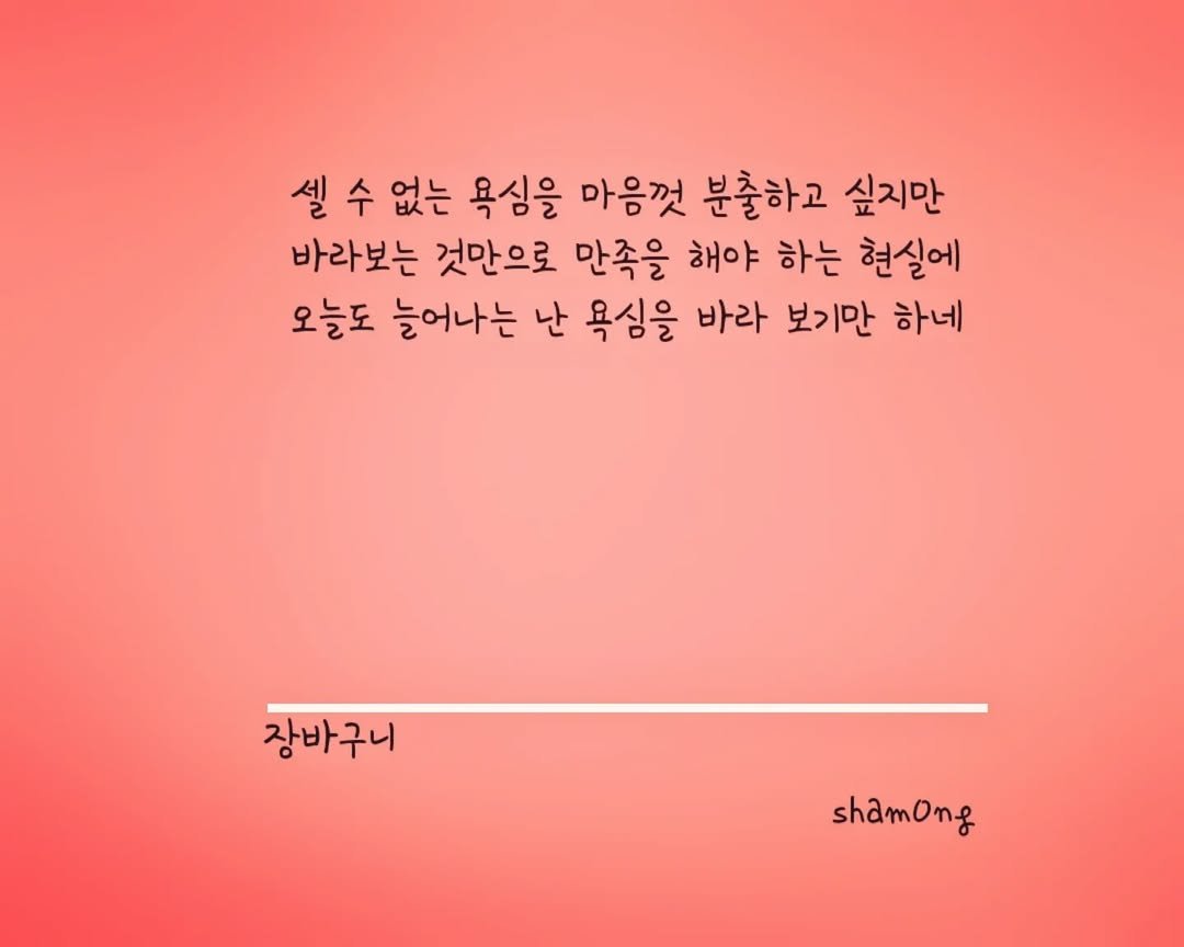 sham0ng 게시물 이미지: [#3줄시 ]

#장바구니

#시스타그램 #자작시 # 📝