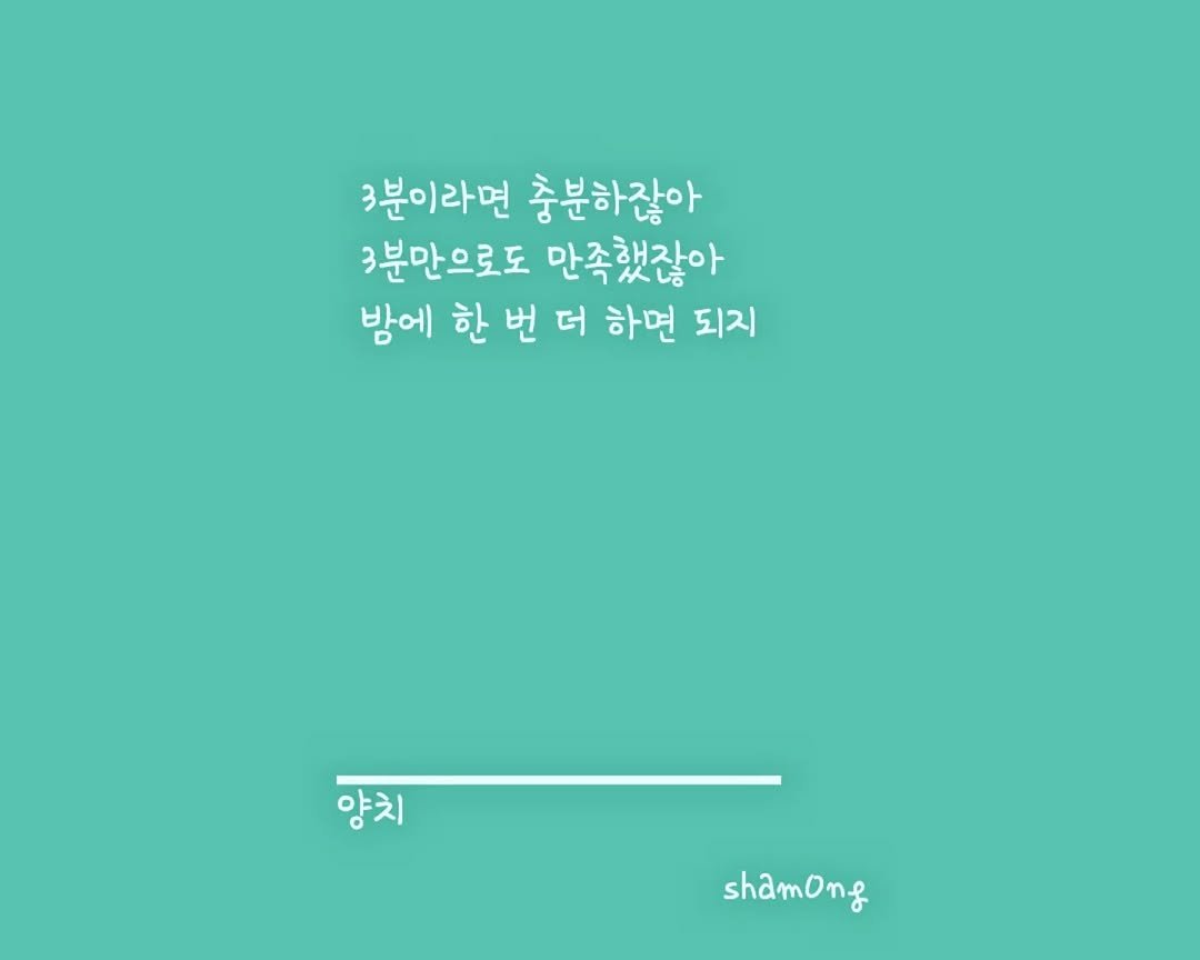 Photo shared by 𝓼𝓱𝓪𝓶𝓸𝓷𝓰_(샤몽) on September 11, 2025 tagging @sham0ng. May be an image of pie and text that says '3분이라면 충분하잖아 3분만으로도 만족했잖아 방에 한 번 더 하면 되지 양치 shamOng'.