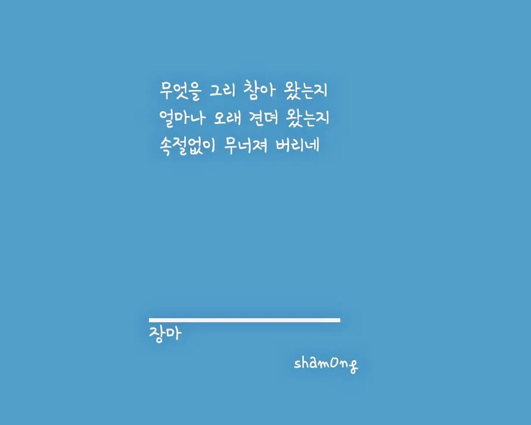 sham0ng 게시물 이미지: [#3줄시 ]

#장마

#시스타그램 #자작시 #📝