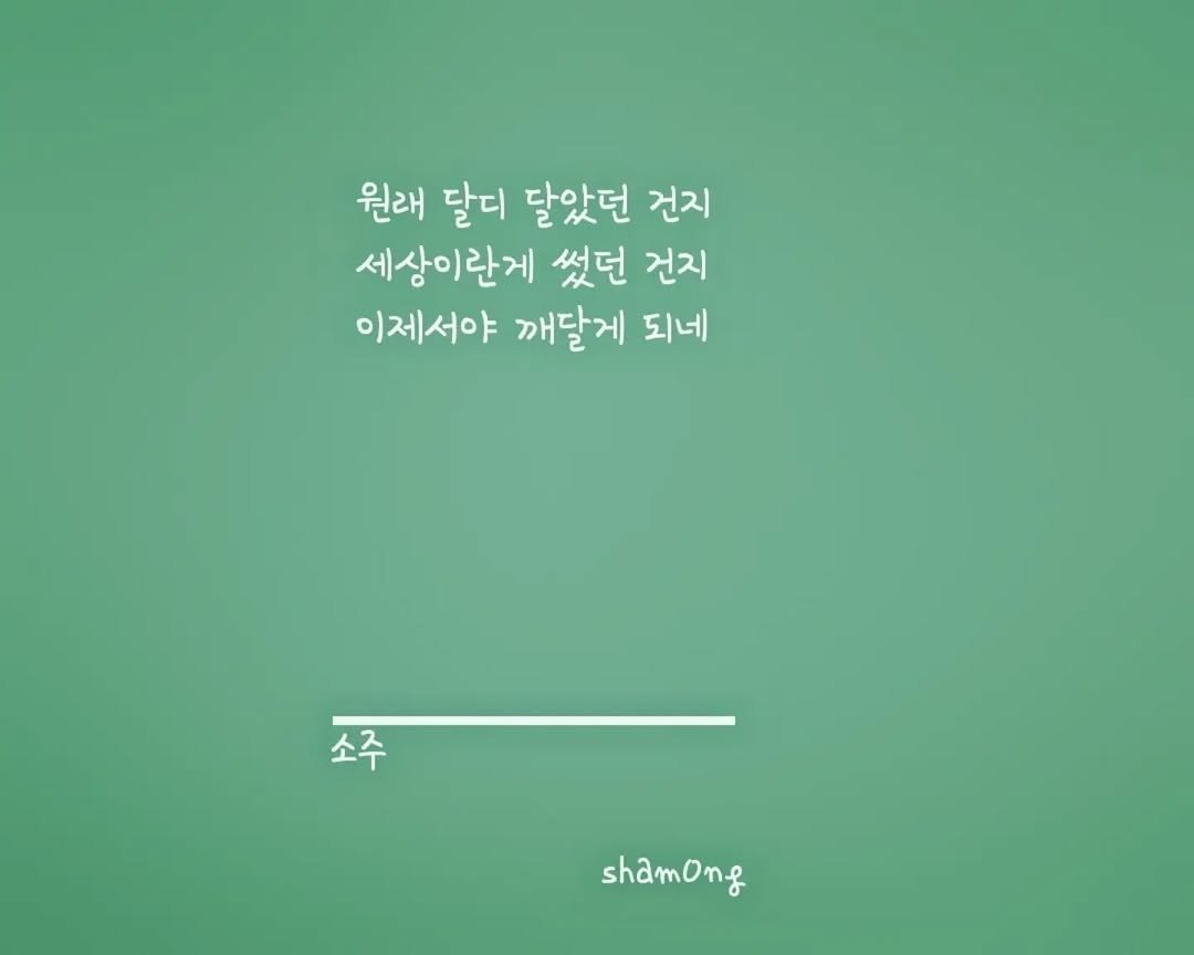 sham0ng 게시물 이미지: [#3줄시 ]

#소주

#시스타그램 #자작시 #📝