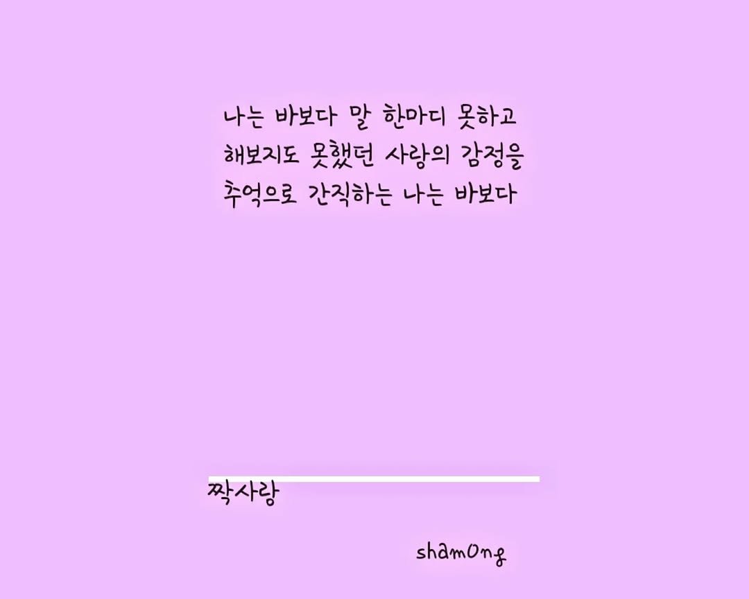 Photo shared by 𝓼𝓱𝓪𝓶𝓸𝓷𝓰_(샤몽) on July 24, 2025 tagging @sham0ng. May be an illustration of text that says '나는 바보다 말 한마디 못하고 해보지도 못했던 사랑의 감정을 추억으로 간직하는 나는 바보다 짝사랑 shamong Ong'.