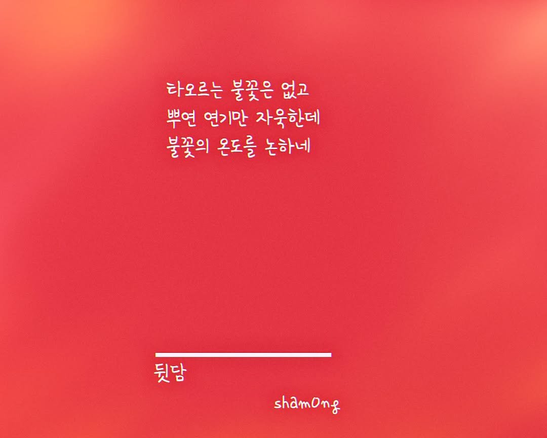 Photo shared by 𝓼𝓱𝓪𝓶𝓸𝓷𝓰_(샤몽) on September 14, 2025 tagging @sham0ng. May be an image of poster and text that says '타오르는 불꽃은 없고 뿌연 연기만 자욱한데 불꽃의 온도를 논하네 뒷담 shamong'.