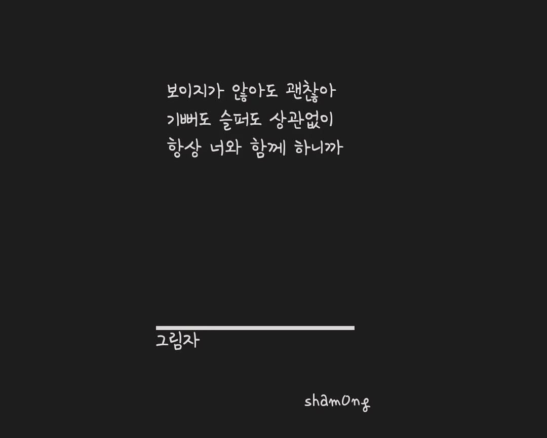 sham0ng 게시물 이미지: [#3줄시 ]

#그림자

#시스타그램 #자작시 # 📝