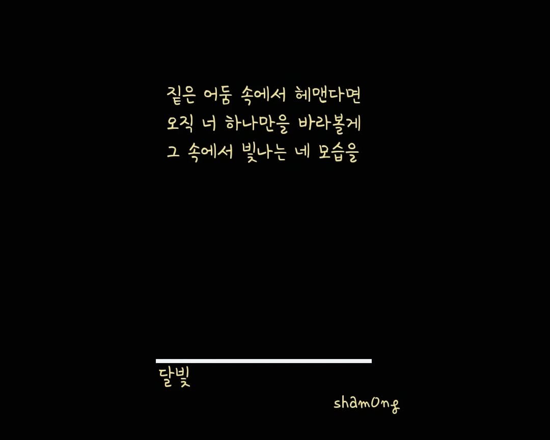 Photo shared by 𝓼𝓱𝓪𝓶𝓸𝓷𝓰_(샤몽) on August 06, 2025 tagging @sham0ng. May be a doodle of pie and text that says '짙은 어둠 속에서 헤맨다면 오직 너 하나만을 바라볼게 그 그 속에서 빛나는 네 모습을 달빛 다비 2ㅊ shamong'.