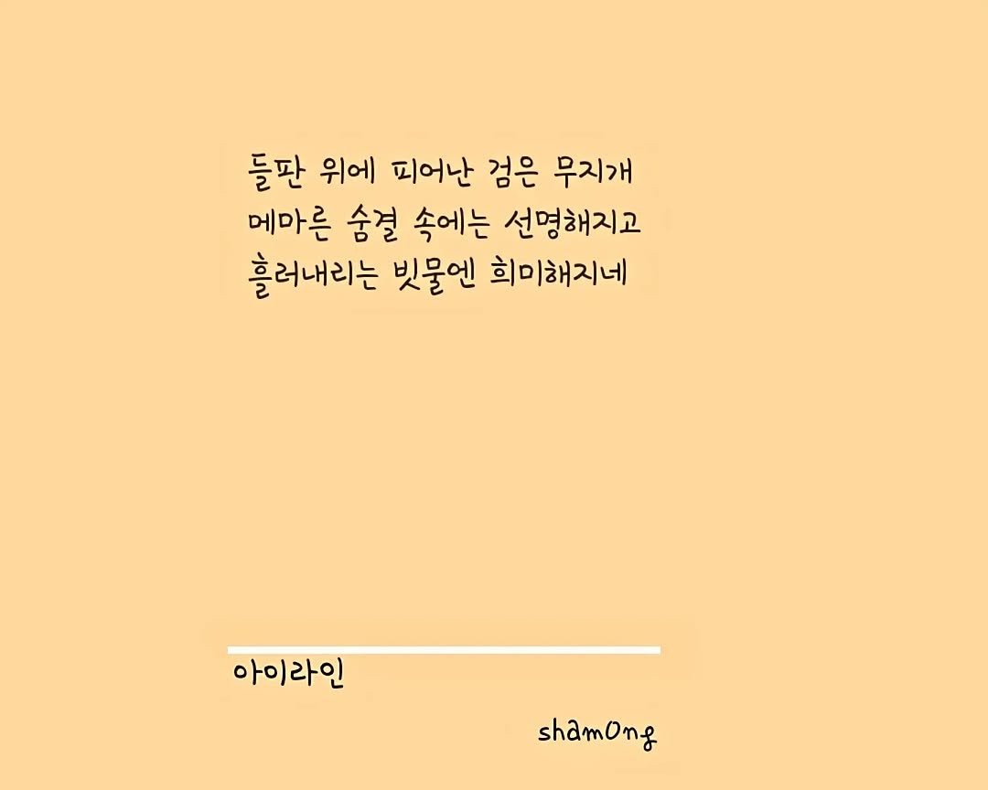 Photo shared by 𝓼𝓱𝓪𝓶𝓸𝓷𝓰_(샤몽) on September 12, 2025 tagging @sham0ng. May be an image of poster and text that says '들판 위에 피어난 검은 무지개 메마른 숨결 속에는 선명해지고 흘러내리는 빗물엔 희미해지네 아이라인 shamong'.