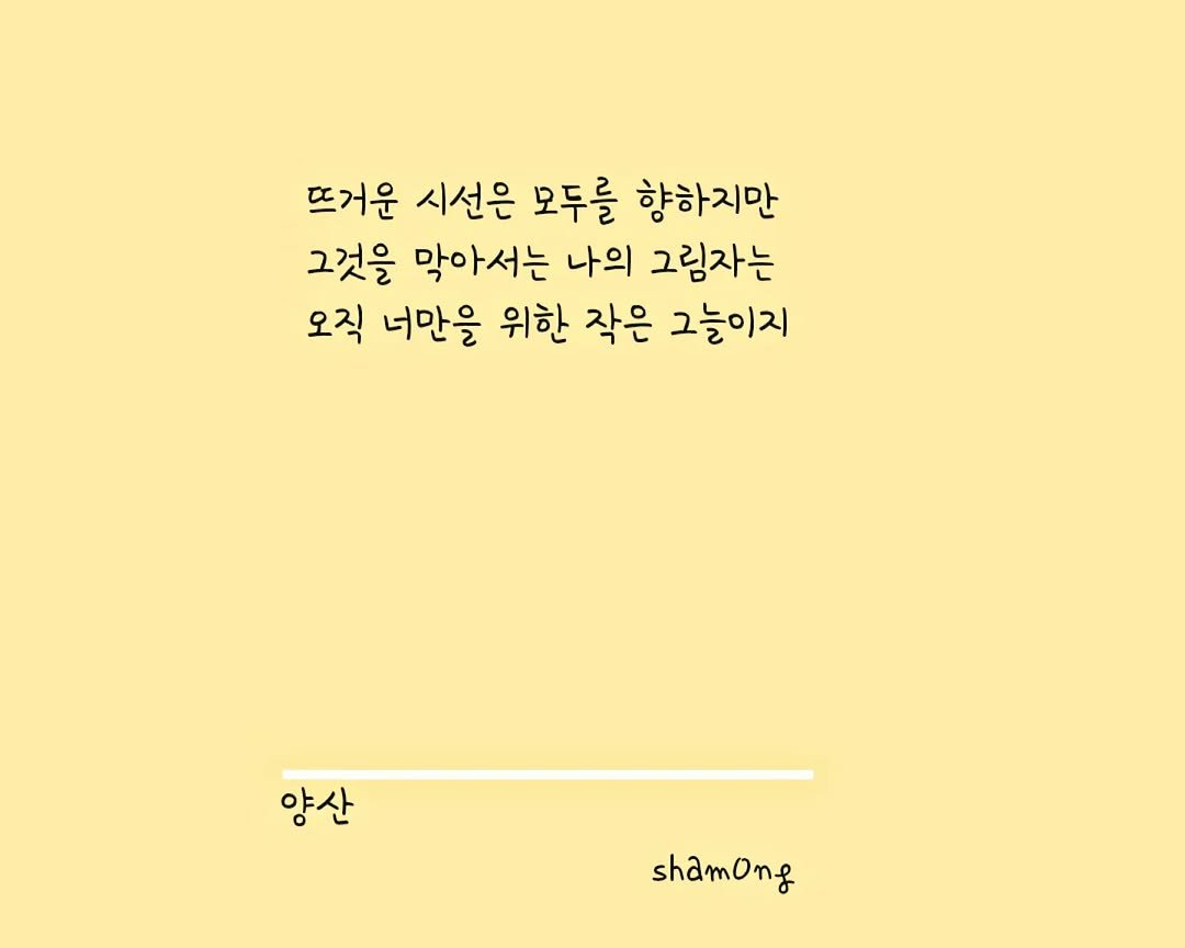 Photo shared by 𝓼𝓱𝓪𝓶𝓸𝓷𝓰_(샤몽) on July 20, 2025 tagging @sham0ng. May be a graphic of poster, crossword puzzle and text that says '뜨거운 시선은 모두를 향하지만 그것을 막아서는 나의 그림자는 오직 너만을 위한 작은 그늘이지 양산 shamOng'.