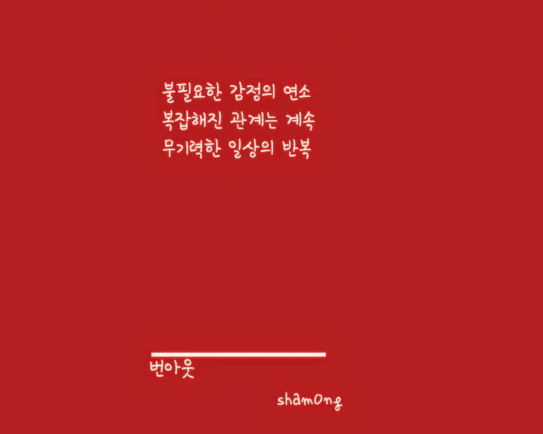 Photo shared by 𝓼𝓱𝓪𝓶𝓸𝓷𝓰_(샤몽) on September 26, 2025 tagging @sham0ng. May be an image of poster and text that says '불필요한 감정의 연소 복잡해진 관계는 계속 무기력한 일상의 반복 번아웃 shamOng ጥፉ'.