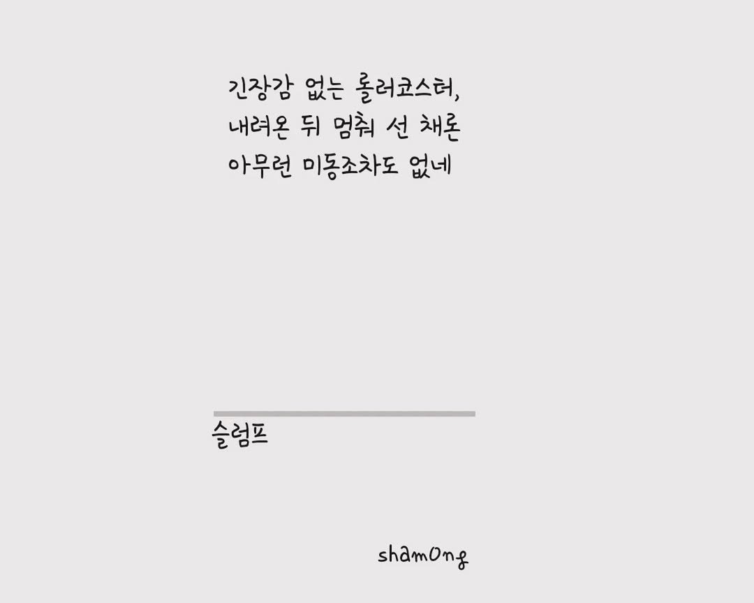 sham0ng 게시물 이미지: #3줄시 ]

#슬럼프

#시스타그램 #자작시 # 📝