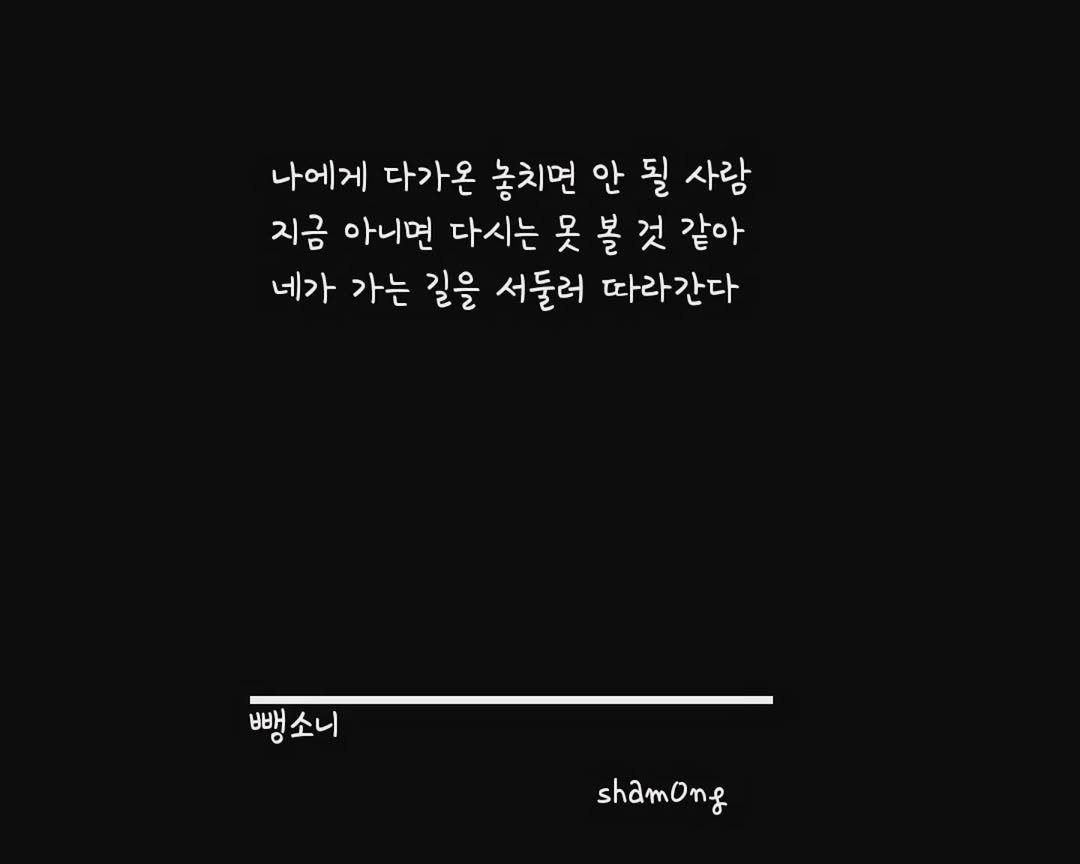 Photo shared by 𝓼𝓱𝓪𝓶𝓸𝓷𝓰_(샤몽) on September 17, 2025 tagging @sham0ng. May be an illustration of crossword puzzle and text that says '나에게 다가온 놓치면 안 될 사람 지금 아니면 다시는 못 볼 것 같아 네가 가는 길을 서둘러 따라간다 뻥소니 소니 빼 shamong'.