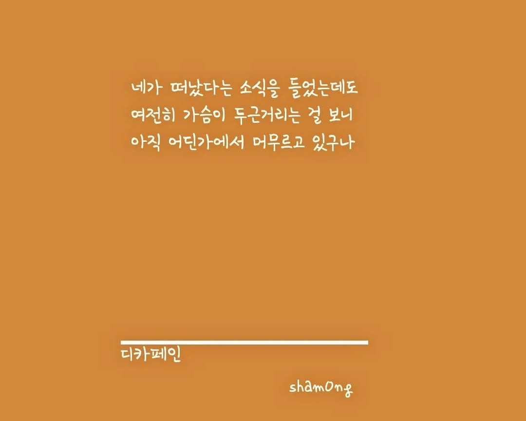 Photo shared by 𝓼𝓱𝓪𝓶𝓸𝓷𝓰_(샤몽) on October 08, 2025 tagging @sham0ng. May be an image of poster and text that says '네가 떠났다는 소식을 들었는데도 여전히 가슴이 두근거리는 걸 보니 아직 어딘가에서 머무르고 있구나 디카페인 shamong'.
